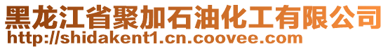 黑龍江省聚加石油化工有限公司