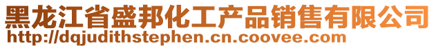 黑龍江省盛邦化工產(chǎn)品銷售有限公司