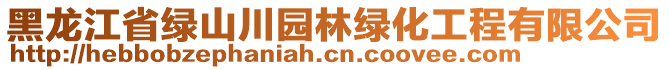 黑龍江省綠山川園林綠化工程有限公司