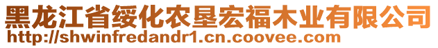 黑龍江省綏化農(nóng)墾宏福木業(yè)有限公司