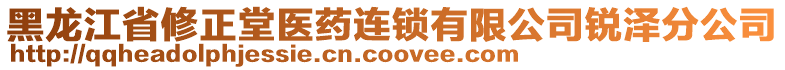 黑龍江省修正堂醫(yī)藥連鎖有限公司銳澤分公司