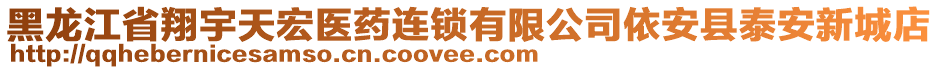 黑龍江省翔宇天宏醫(yī)藥連鎖有限公司依安縣泰安新城店