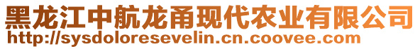 黑龍江中航龍甬現(xiàn)代農(nóng)業(yè)有限公司