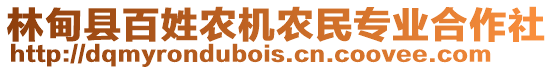 林甸縣百姓農(nóng)機農(nóng)民專業(yè)合作社