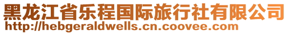 黑龍江省樂程國際旅行社有限公司