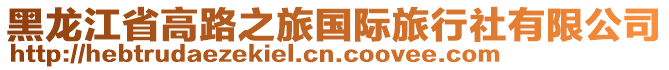 黑龍江省高路之旅國(guó)際旅行社有限公司