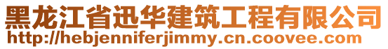 黑龍江省迅華建筑工程有限公司