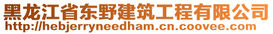 黑龍江省東野建筑工程有限公司