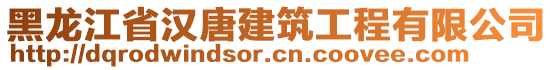 黑龍江省漢唐建筑工程有限公司