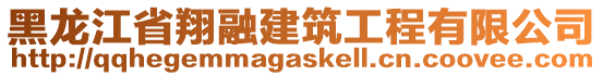 黑龍江省翔融建筑工程有限公司