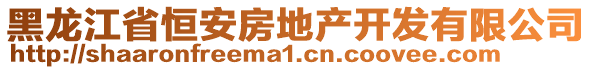 黑龍江省恒安房地產(chǎn)開發(fā)有限公司