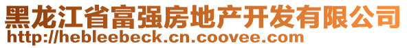 黑龍江省富強(qiáng)房地產(chǎn)開發(fā)有限公司