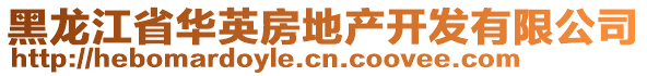 黑龍江省華英房地產開發(fā)有限公司