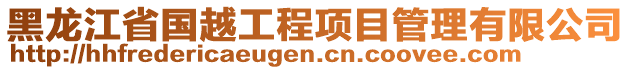 黑龍江省國越工程項目管理有限公司