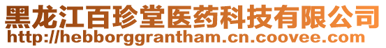 黑龍江百珍堂醫(yī)藥科技有限公司