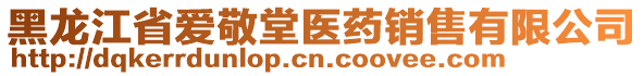 黑龍江省愛(ài)敬堂醫(yī)藥銷售有限公司