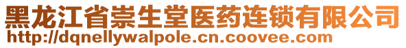黑龍江省崇生堂醫藥連鎖有限公司