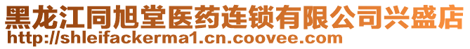 黑龍江同旭堂醫(yī)藥連鎖有限公司興盛店