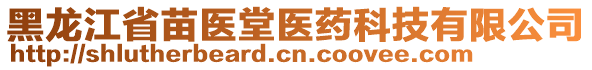 黑龍江省苗醫(yī)堂醫(yī)藥科技有限公司