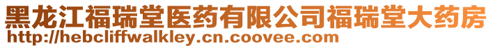 黑龍江福瑞堂醫藥有限公司福瑞堂大藥房