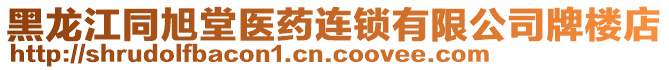 黑龍江同旭堂醫藥連鎖有限公司牌樓店