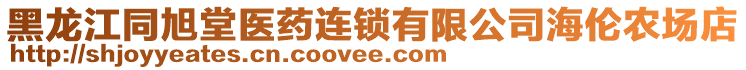 黑龍江同旭堂醫(yī)藥連鎖有限公司海倫農(nóng)場(chǎng)店