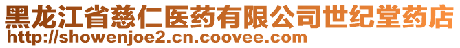 黑龍江省慈仁醫(yī)藥有限公司世紀(jì)堂藥店
