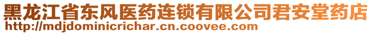 黑龍江省東風(fēng)醫(yī)藥連鎖有限公司君安堂藥店