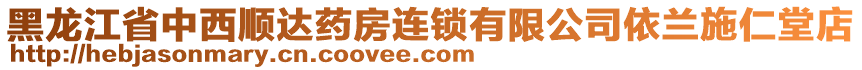 黑龍江省中西順達藥房連鎖有限公司依蘭施仁堂店