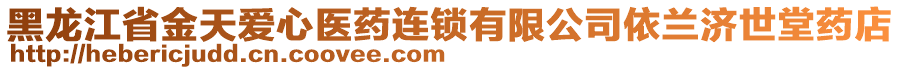 黑龍江省金天愛心醫(yī)藥連鎖有限公司依蘭濟世堂藥店
