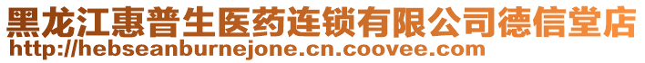 黑龍江惠普生醫(yī)藥連鎖有限公司德信堂店