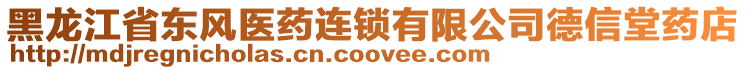 黑龍江省東風(fēng)醫(yī)藥連鎖有限公司德信堂藥店