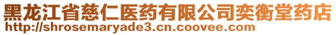 黑龍江省慈仁醫藥有限公司奕衡堂藥店