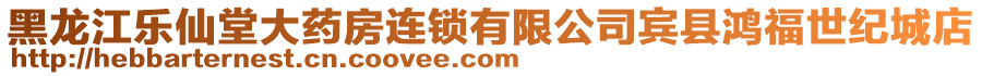 黑龍江樂(lè)仙堂大藥房連鎖有限公司賓縣鴻福世紀(jì)城店
