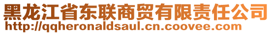 黑龍江省東聯(lián)商貿(mào)有限責(zé)任公司