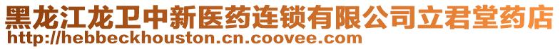 黑龍江龍衛中新醫藥連鎖有限公司立君堂藥店