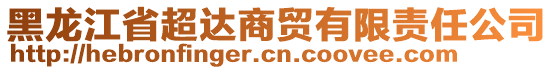 黑龍江省超達商貿有限責任公司