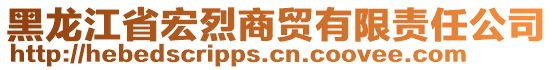 黑龍江省宏烈商貿有限責任公司