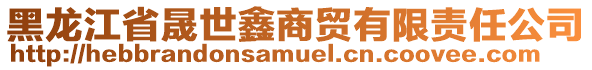 黑龍江省晟世鑫商貿(mào)有限責任公司