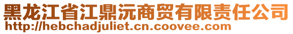 黑龍江省江鼎沅商貿(mào)有限責(zé)任公司