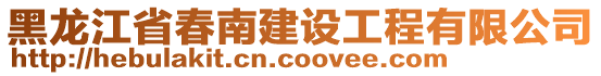 黑龍江省春南建設工程有限公司