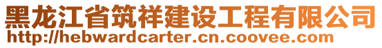 黑龍江省筑祥建設工程有限公司