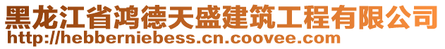 黑龍江省鴻德天盛建筑工程有限公司