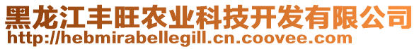 黑龍江豐旺農(nóng)業(yè)科技開發(fā)有限公司