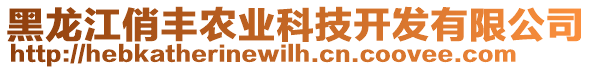 黑龍江俏豐農(nóng)業(yè)科技開發(fā)有限公司