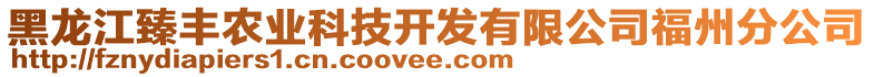 黑龍江臻豐農(nóng)業(yè)科技開發(fā)有限公司福州分公司