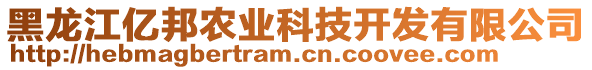 黑龍江億邦農(nóng)業(yè)科技開發(fā)有限公司