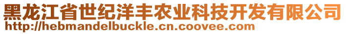 黑龍江省世紀(jì)洋豐農(nóng)業(yè)科技開發(fā)有限公司