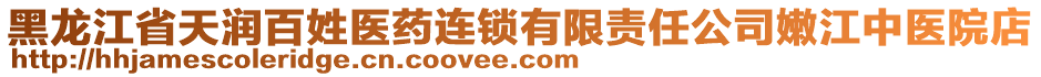 黑龍江省天潤(rùn)百姓醫(yī)藥連鎖有限責(zé)任公司嫩江中醫(yī)院店