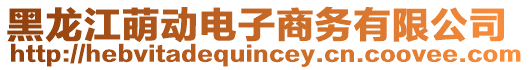 黑龍江萌動電子商務(wù)有限公司